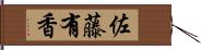 佐藤有香 Hand Scroll