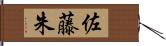 佐藤朱 Hand Scroll