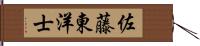 佐藤東洋士 Hand Scroll