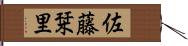 佐藤栞里 Hand Scroll