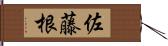 佐藤根 Hand Scroll