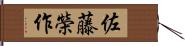 佐藤榮作 Hand Scroll