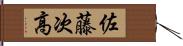 佐藤次高 Hand Scroll