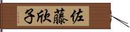 佐藤欣子 Hand Scroll