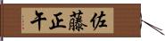 佐藤正午 Hand Scroll