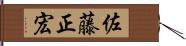 佐藤正宏 Hand Scroll