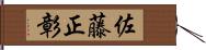 佐藤正彰 Hand Scroll