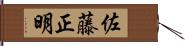 佐藤正明 Hand Scroll