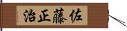 佐藤正治 Hand Scroll