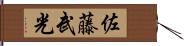 佐藤武光 Hand Scroll