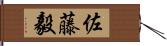 佐藤毅 Hand Scroll