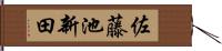 佐藤池新田 Hand Scroll