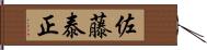 佐藤泰正 Hand Scroll