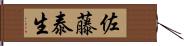 佐藤泰生 Hand Scroll