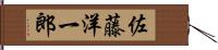 佐藤洋一郎 Hand Scroll