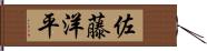 佐藤洋平 Hand Scroll