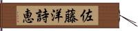佐藤洋詩恵 Hand Scroll