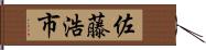 佐藤浩市 Hand Scroll