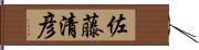 佐藤清彦 Hand Scroll