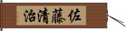 佐藤清治 Hand Scroll