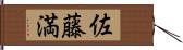 佐藤満 Hand Scroll