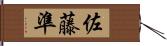 佐藤準 Hand Scroll