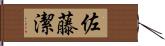 佐藤潔 Hand Scroll