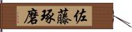 佐藤琢磨 Hand Scroll