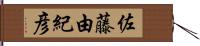 佐藤由紀彦 Hand Scroll