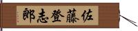 佐藤登志郎 Hand Scroll