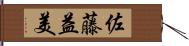 佐藤益美 Hand Scroll