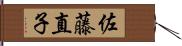 佐藤直子 Hand Scroll