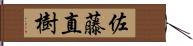 佐藤直樹 Hand Scroll