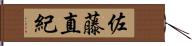 佐藤直紀 Hand Scroll