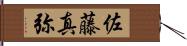 佐藤真弥 Hand Scroll