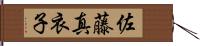 佐藤真衣子 Hand Scroll