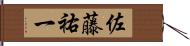 佐藤祐一 Hand Scroll