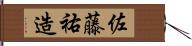 佐藤祐造 Hand Scroll