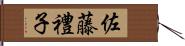 佐藤禮子 Hand Scroll