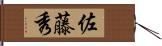 佐藤秀 Hand Scroll