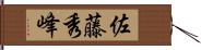 佐藤秀峰 Hand Scroll