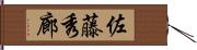 佐藤秀廊 Hand Scroll