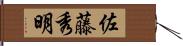 佐藤秀明 Hand Scroll