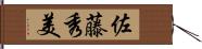 佐藤秀美 Hand Scroll