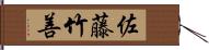 佐藤竹善 Hand Scroll