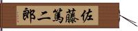 佐藤篤二郎 Hand Scroll