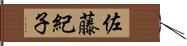 佐藤紀子 Hand Scroll