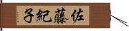 佐藤紀子 Hand Scroll