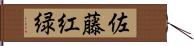 佐藤紅緑 Hand Scroll