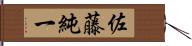 佐藤純一 Hand Scroll